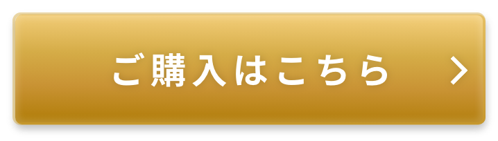 ご購入はこちら