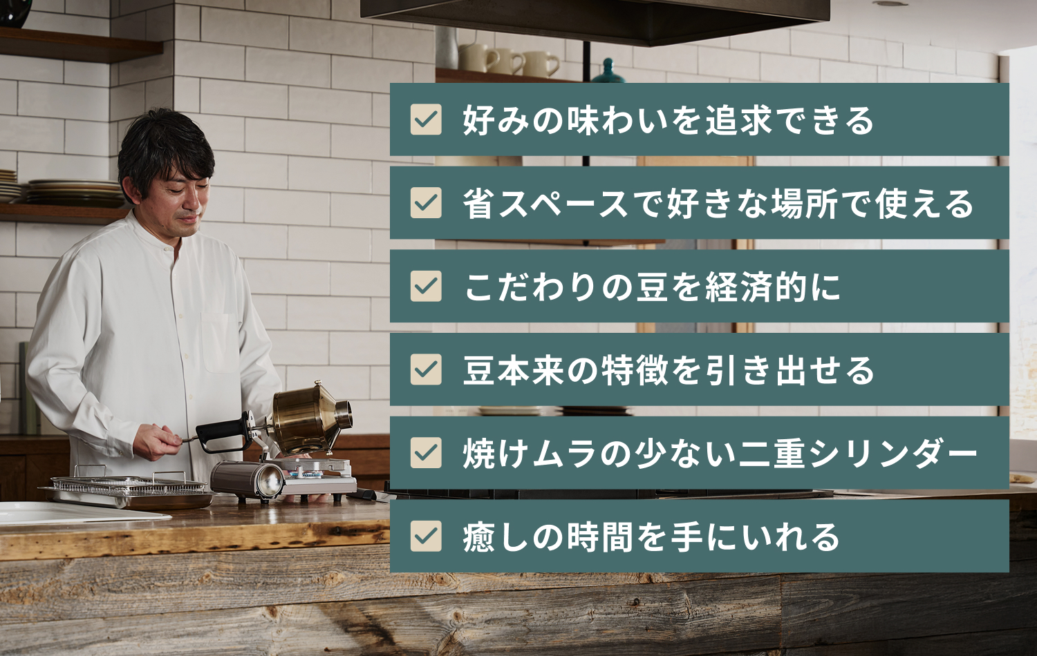 MY ROASTは、自家焙煎の醍醐味である「自分で作り上げる楽しさ」を感じていただけます。