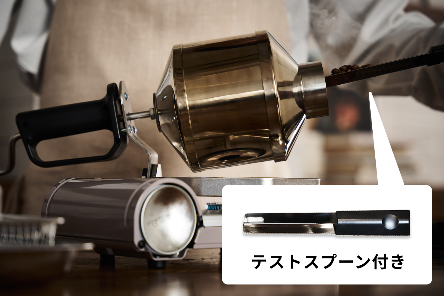 豆がハゼはじめたら、テストスプーンを使用して、こまめに焙煎具合を確認します。