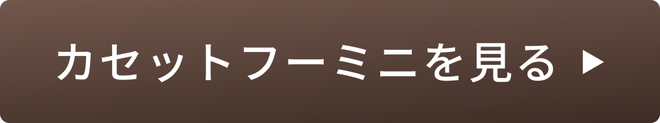 カセットフーミニを見る