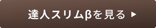 達人スリムβを見る