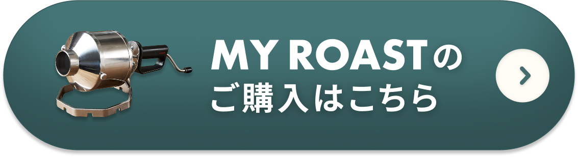 MYROASTのご購入はこちら