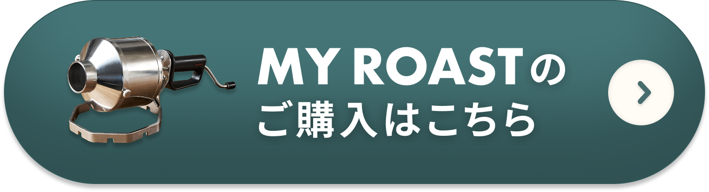 MYROASTのご購入はこちら