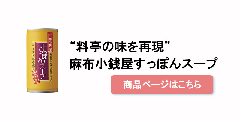 麻布小銭屋すっぽんスープ