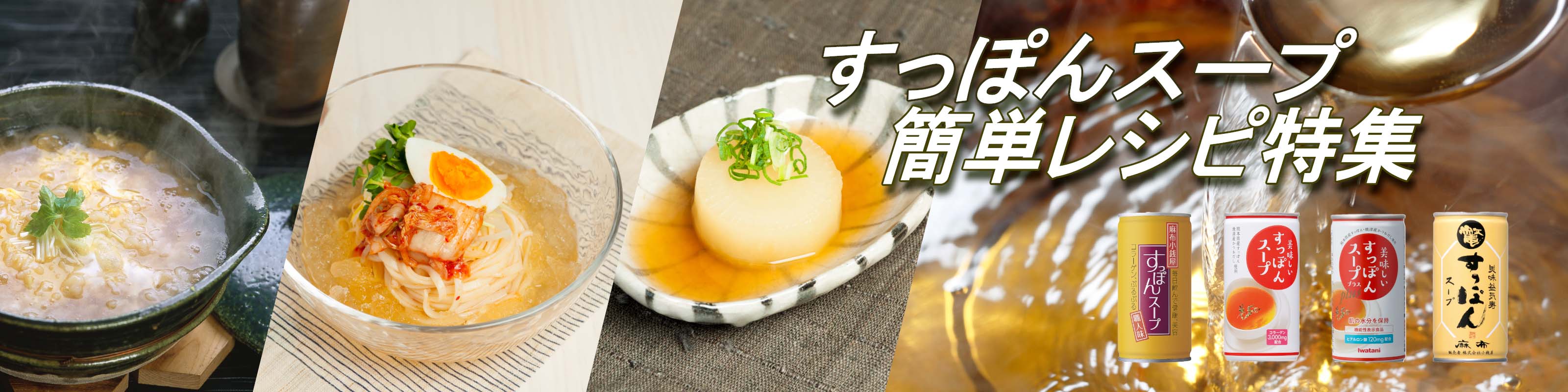 すっぽんスープ レシピ集