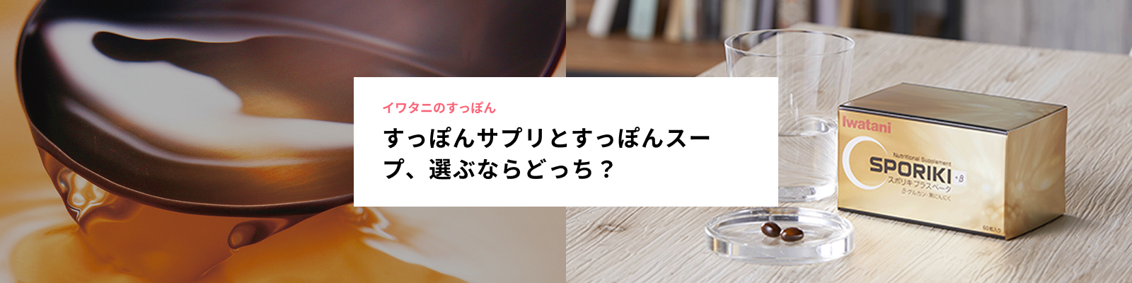 すっぽんサプリとすっぽんスープ、選ぶならどっち？