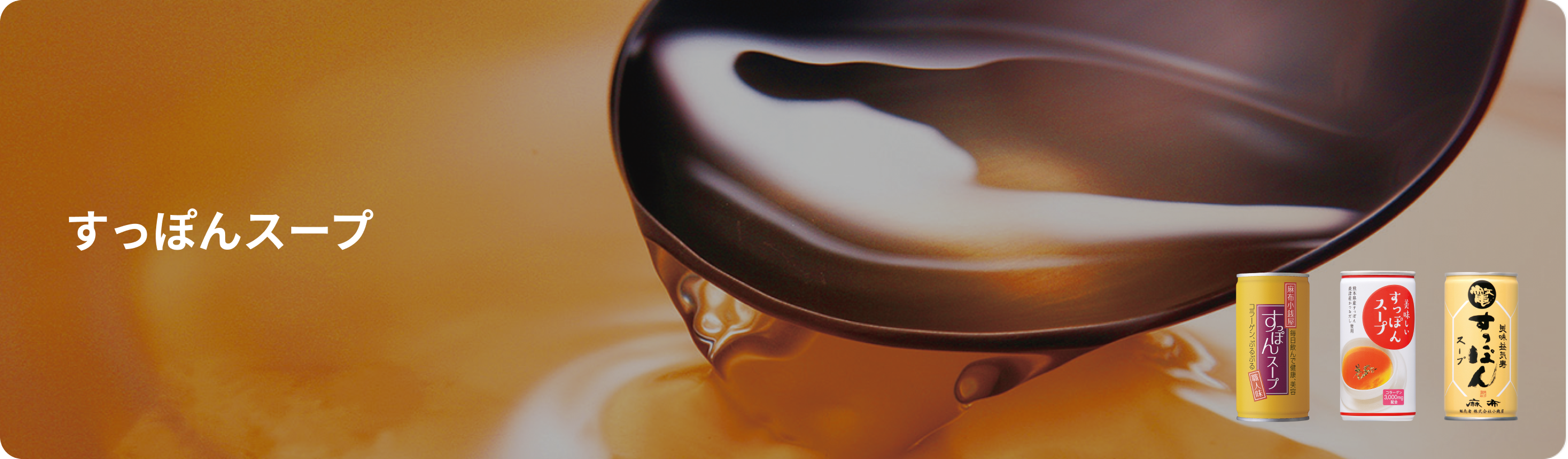 すっぽんスープ