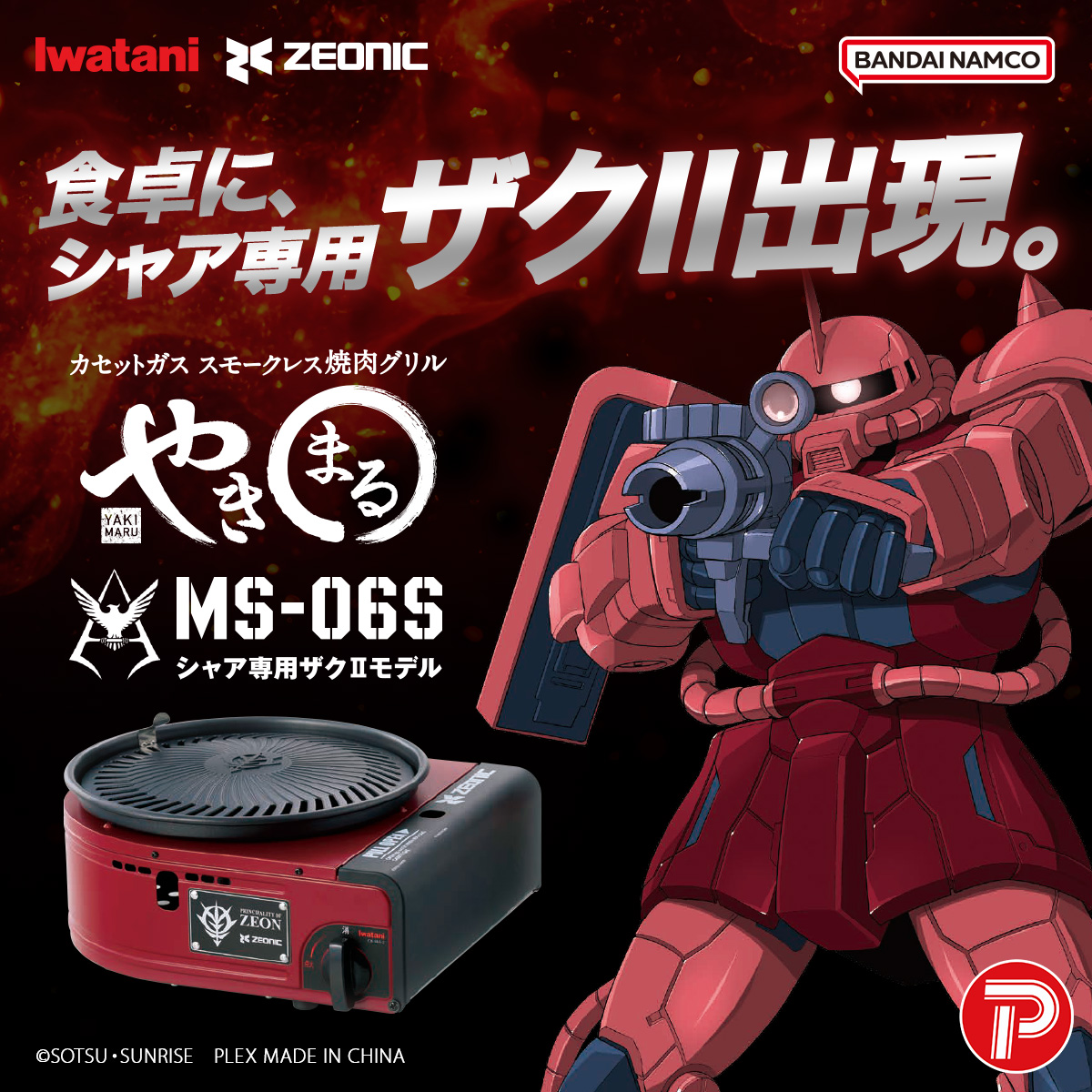やきまるシャアザク２