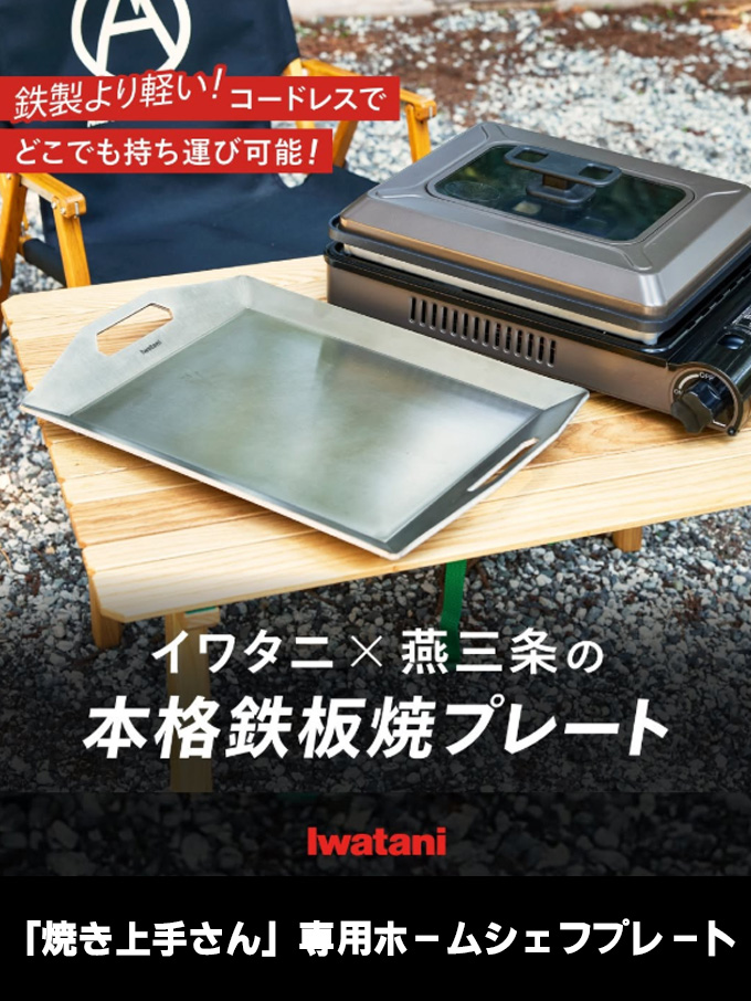 ホームシェフプレート