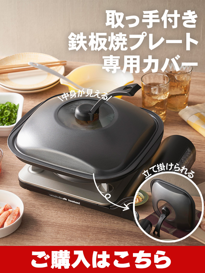 鉄板焼プレートふた