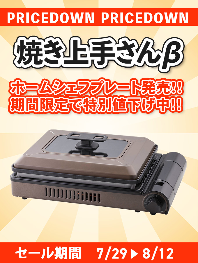 焼き上手さんβセール