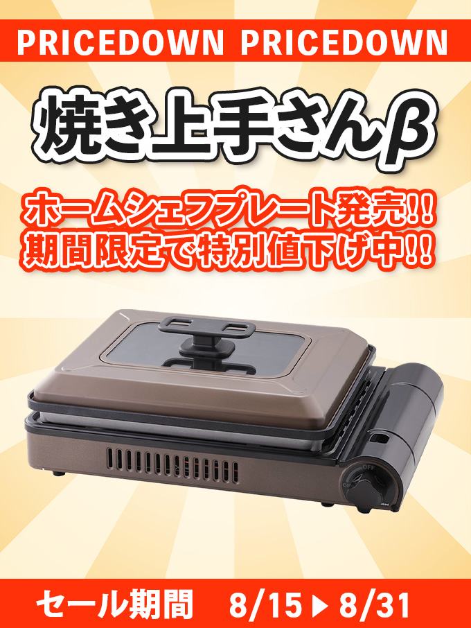 焼き上手SALE