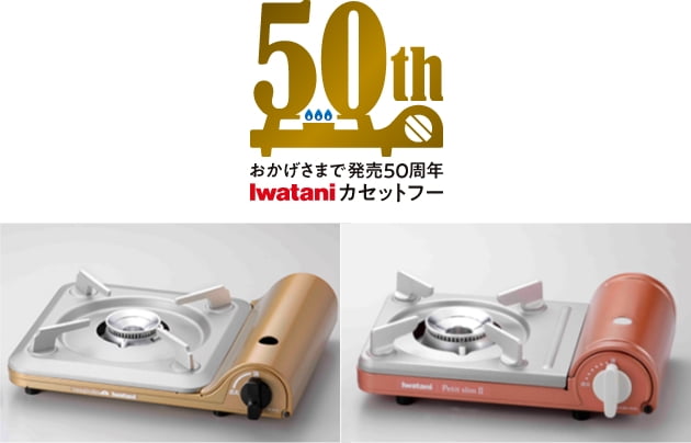 イワタニの公式オンラインショップ｜カセットこんろの歴史|イワタニ