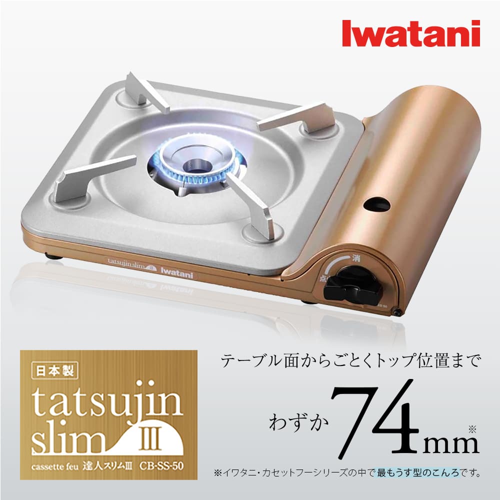 Iwatani カセットコンロ-