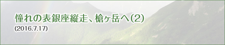 2016.07.17 憧れの表銀座縦走、槍ヶ岳へ(2)