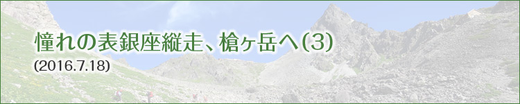 2016.07.18 憧れの表銀座縦走、槍ヶ岳へ(3)