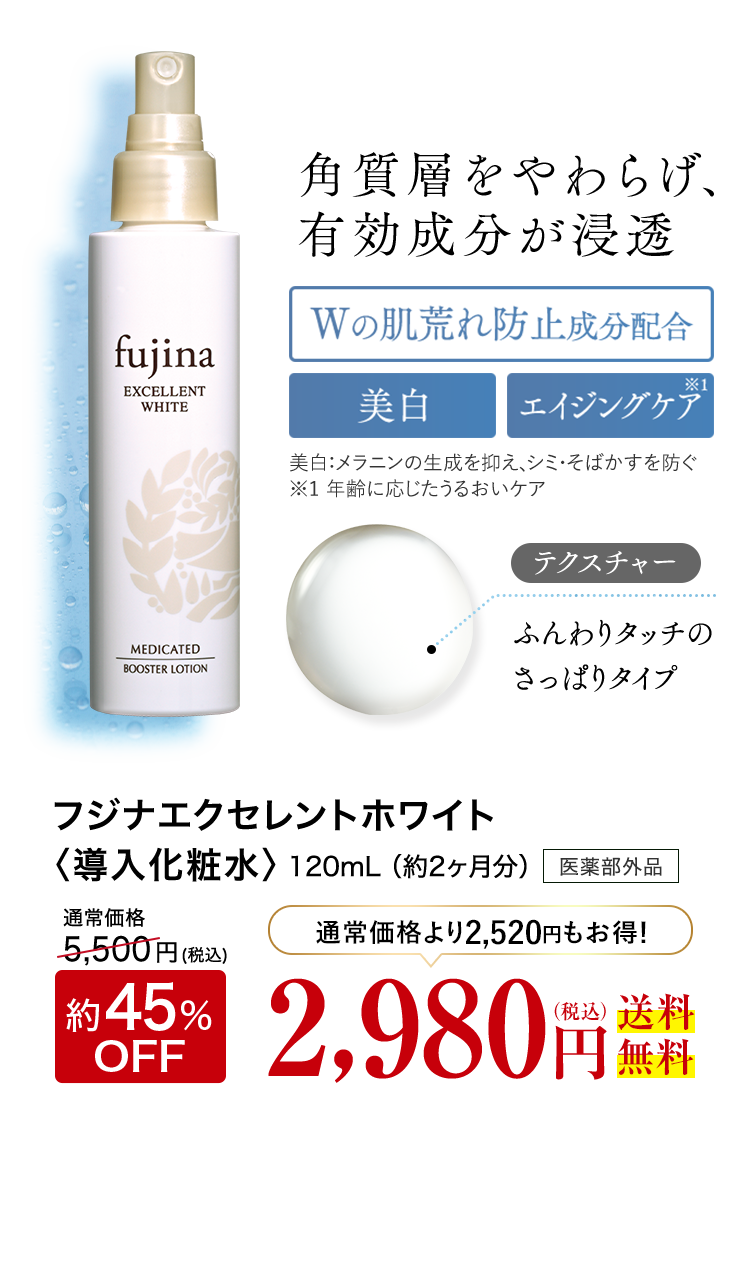 角質層をやわらげ、有効成分が浸透Wの肌荒れ防止成分配合美白エイジングケア美白：メラニンの生成を抑え、シミ・そばかすを防ぐ ※1 年齢に応じたうるおいケアテクスチャーふんわりタッチのさっぱりタイプ