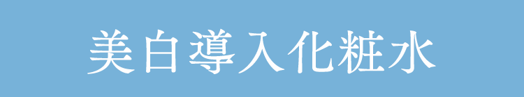 美白導入化粧水