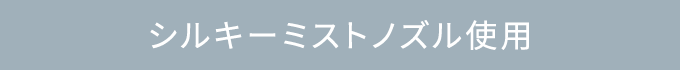 シルキーミストノズル使用