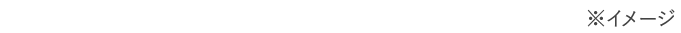 ※イメージ