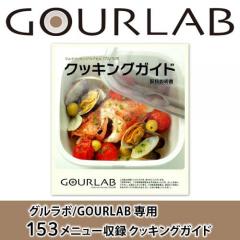 グルラボ/GOURLAB用 クッキングガイド GLB-CG
