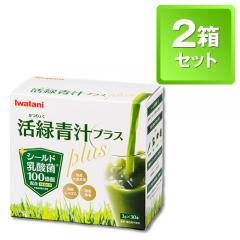 活緑青汁Plus 2個セット イワタニの健康食品
