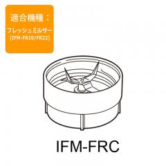 フレッシュミルサー用 カッターユニット IFM-FRC