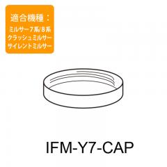 ミルサー7系・8系型番用 容器用フタキャップ IFM-Y7-CAP
