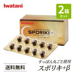 【まとめ買い】スポリキ+β　60粒　×2箱セット　イワタニの健康食品