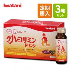 【定期お届けコース】グルコサミンドリンク 10本入り ×3箱セット イワタニの健康食品