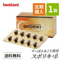 【定期お届けコース】スポリキ+β 60粒 イワタニの健康食品