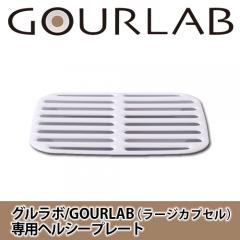 グルラボ/GOURLAB用 ヘルシープレート (ラージカプセル専用) GLB-HP