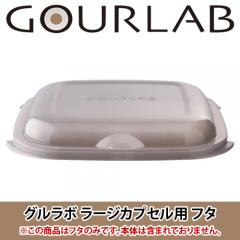 グルラボ/GOURLAB用 ラージカプセル・フタ