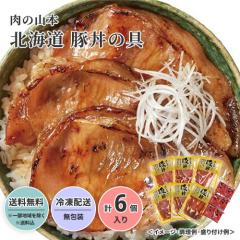 肉の山本 北海道 豚丼の具