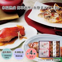 氷温熟成 簡単調理の魚惣菜ギフト(和)