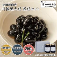 小田垣商店 丹波黒大豆 煮豆セット 23W004