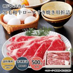 神戸大井肉店 黒毛和牛ロースすき焼き用折詰 23W073