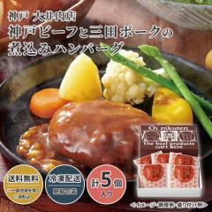 神戸 大井肉店 神戸ビーフと三田ポークの煮込みハンバーグ 23W097