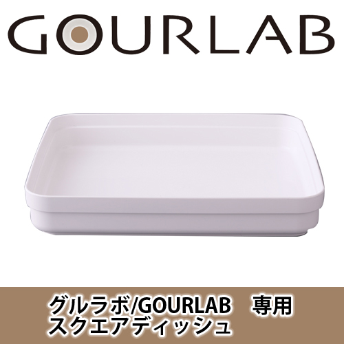 グルラボ/GOURLAB用 スクエアディッシュ GLB-DS