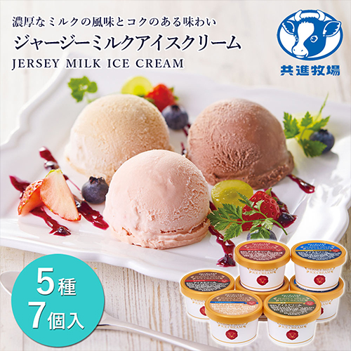 共進牧場 ジャージーミルクアイスクリーム(7個)