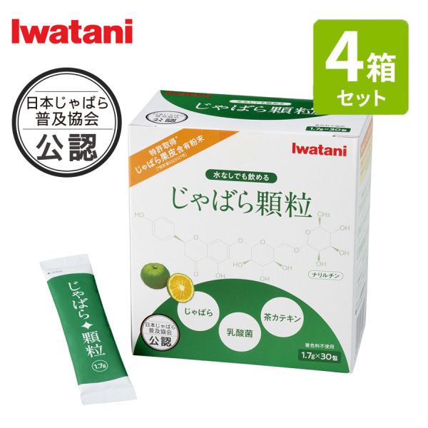 【まとめ買い】じゃばら顆粒 30包 ×4箱セット イワタニの健康食品