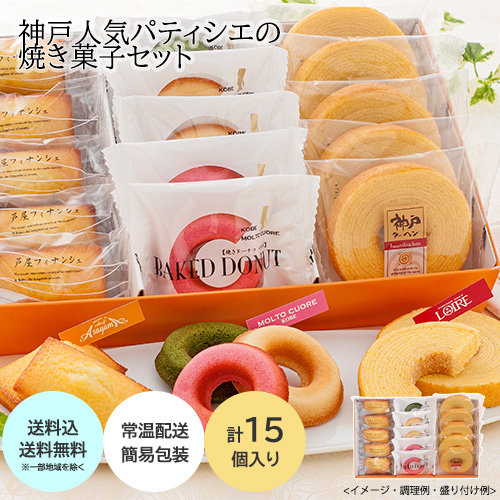 ◎神戸人気パティシエの焼き菓子セット YJ-FPR
