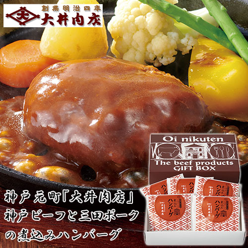 ◎ 神戸 大井肉店 神戸ビーフと三田ポークの煮込みハンバーグ 5個