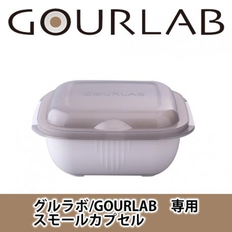 グルラボ/GOURLAB用 スモールカプセル GLB-SC