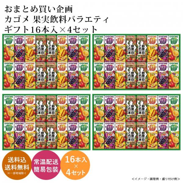 【おまとめ買い】カゴメ 野菜飲料バラエティギフト16本×4セット 23W174