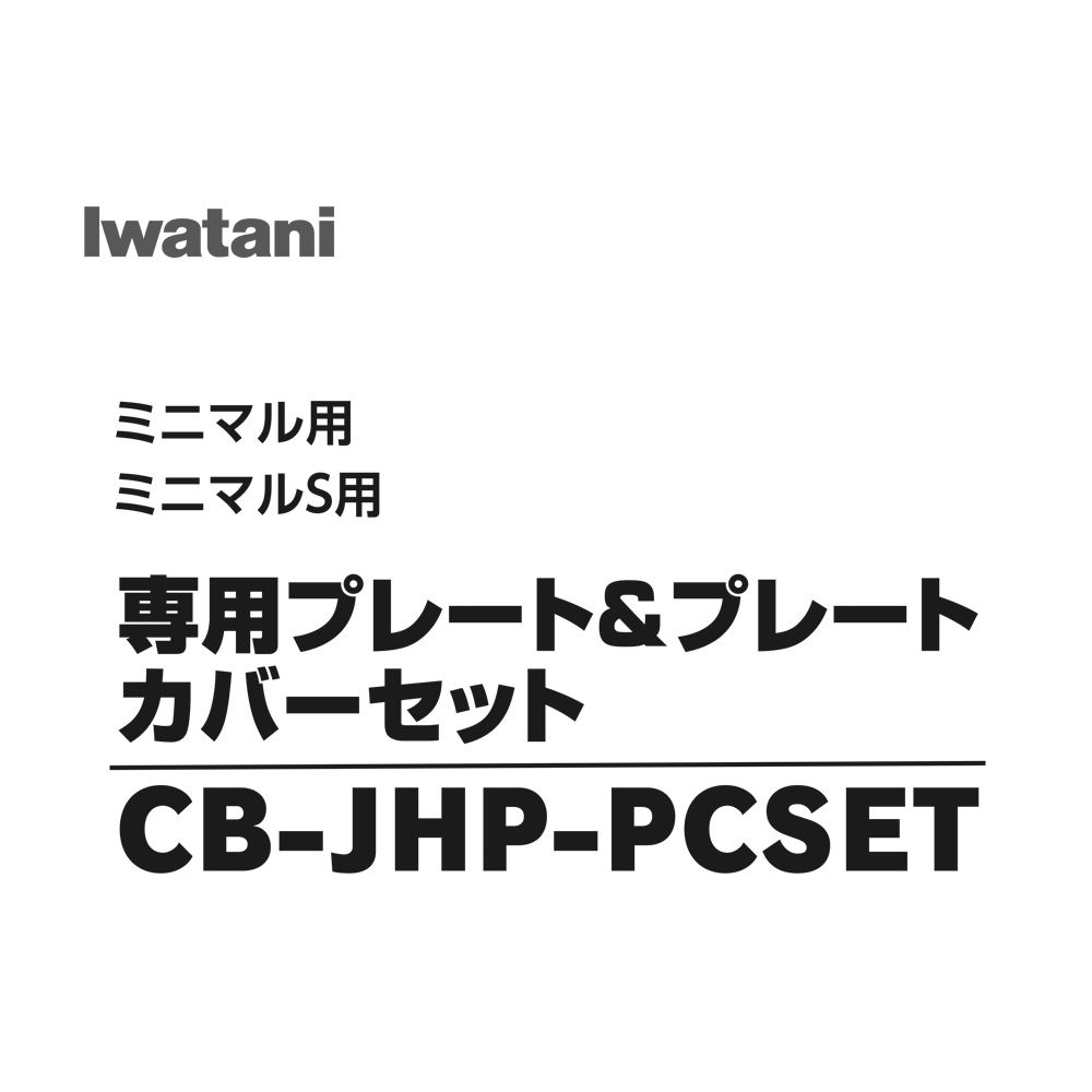 「ミニマル」「ミニマルS」用専用プレート&プレートカバーセット CB-JHP-PCSET