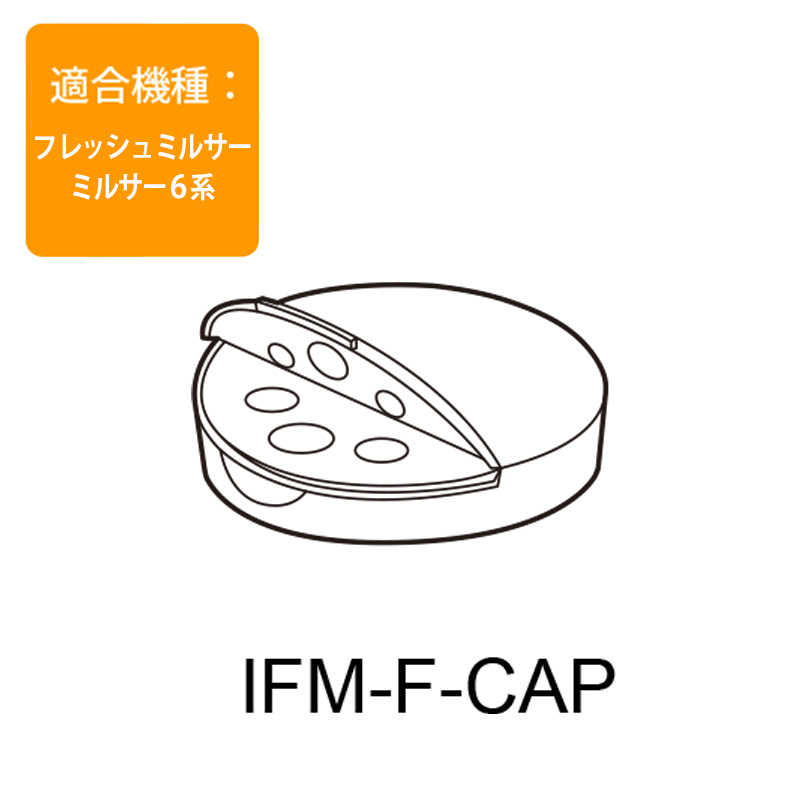 フレッシュミルサー用 ふりふりキャップ IFM-F-CAP