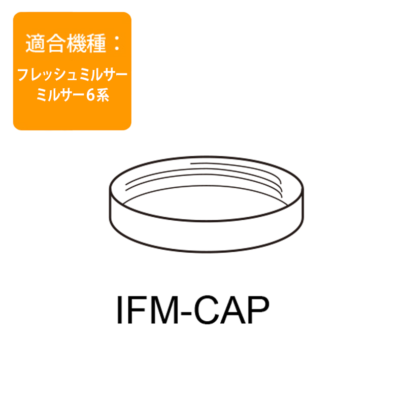 ココロカライワタニ サイレントミルサー部品 小容器 IFM-Y10-P ガラス