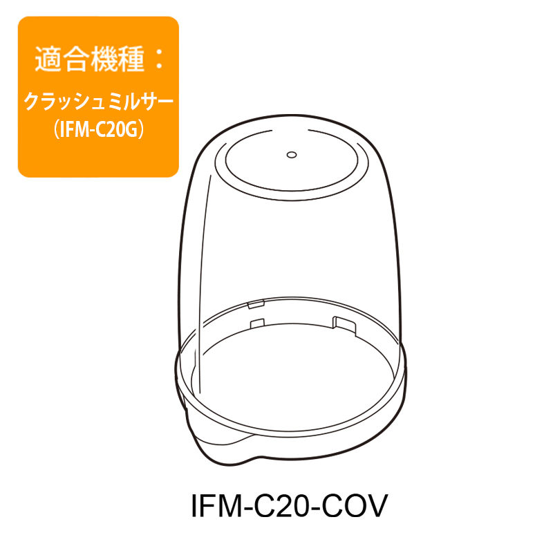 クラッシュミルサー用 スイッチカバー IFM-C20-COV