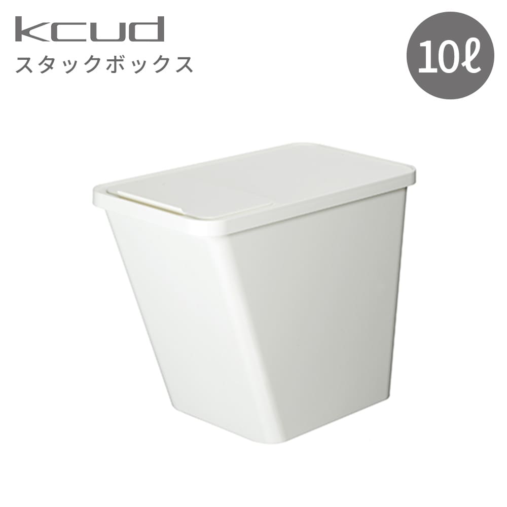 kcud<クード>スタックボックス ホワイト
